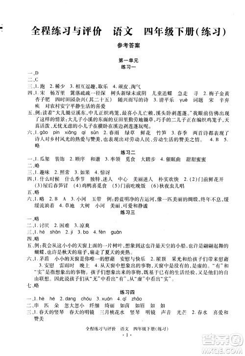 浙江人民出版社2021全程练习与评价练习四年级下册语文R人教版答案