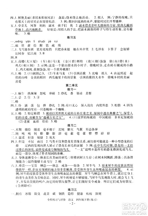 浙江人民出版社2021全程练习与评价练习四年级下册语文R人教版答案