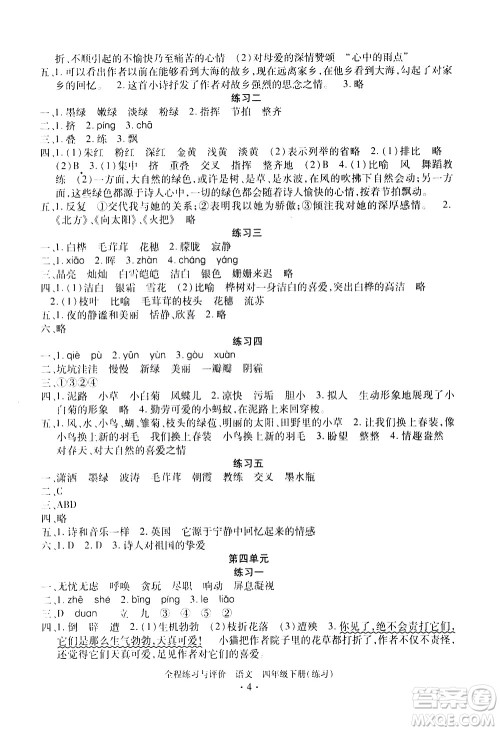 浙江人民出版社2021全程练习与评价练习四年级下册语文R人教版答案