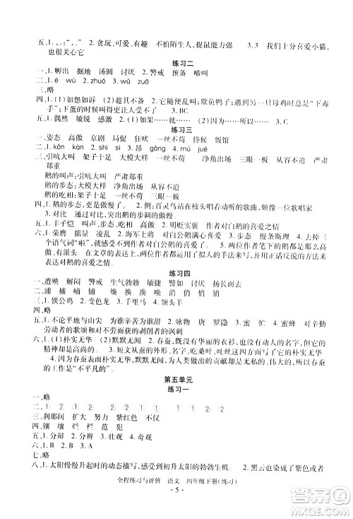 浙江人民出版社2021全程练习与评价练习四年级下册语文R人教版答案