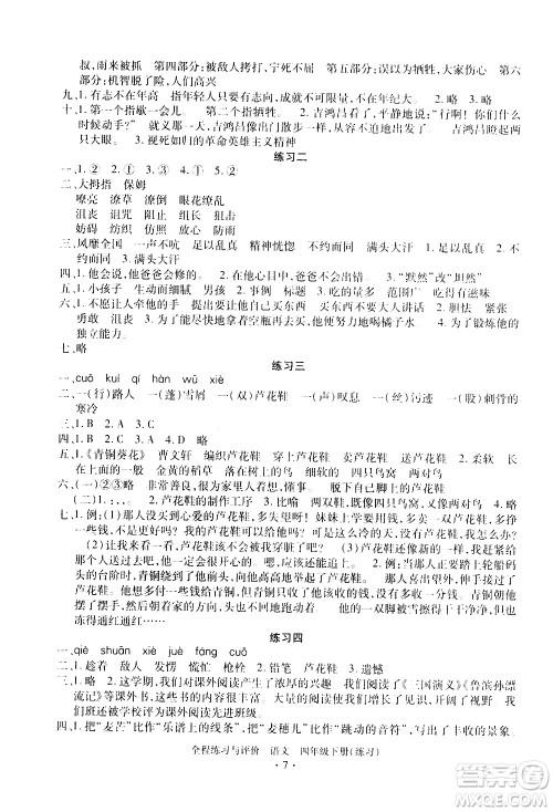 浙江人民出版社2021全程练习与评价练习四年级下册语文R人教版答案