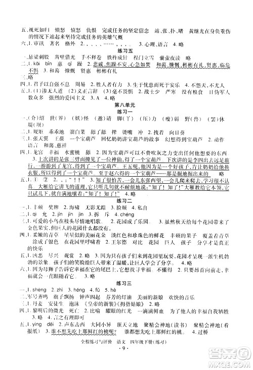 浙江人民出版社2021全程练习与评价练习四年级下册语文R人教版答案