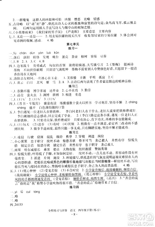 浙江人民出版社2021全程练习与评价练习四年级下册语文R人教版答案