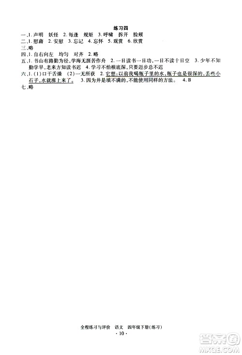 浙江人民出版社2021全程练习与评价练习四年级下册语文R人教版答案