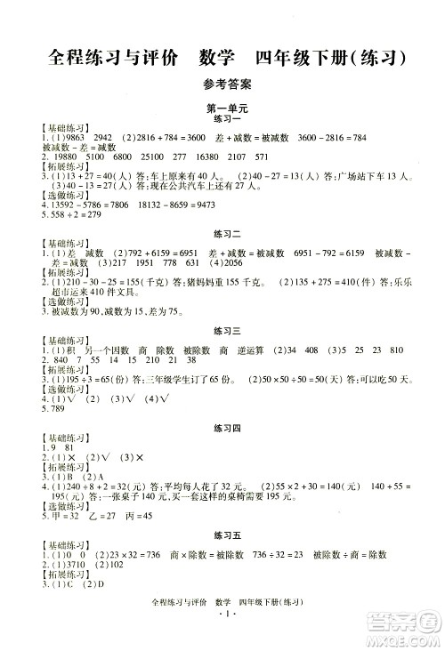 浙江人民出版社2021全程练习与评价练习四年级下册数学R人教版答案
