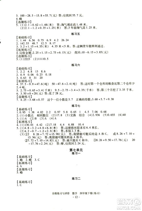 浙江人民出版社2021全程练习与评价练习四年级下册数学R人教版答案