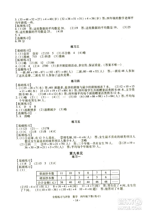 浙江人民出版社2021全程练习与评价练习四年级下册数学R人教版答案