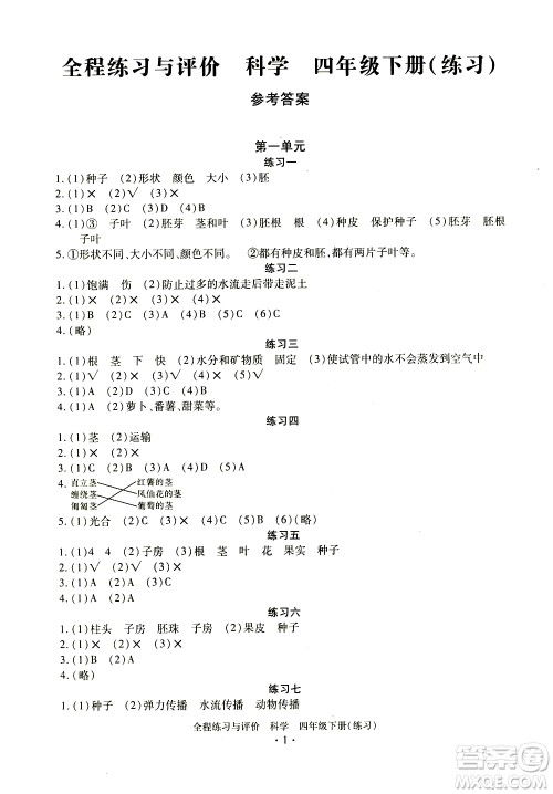 浙江人民出版社2021全程练习与评价练习四年级下册科学J冀教版答案