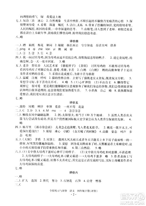 浙江人民出版社2021全程练习与评价评价四年级下册语文R人教版答案