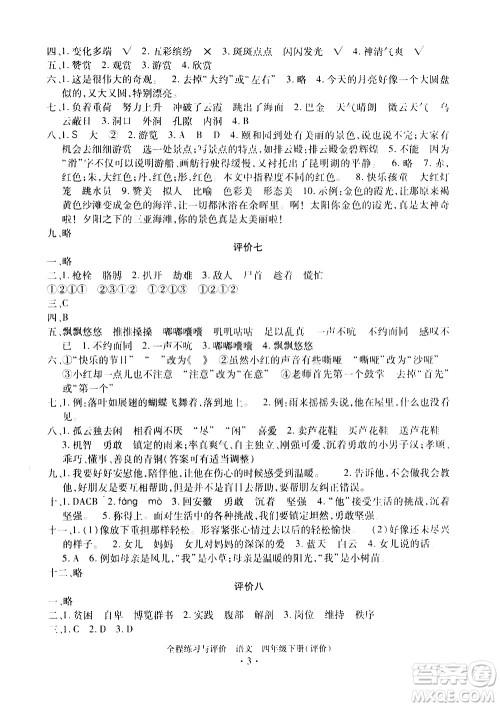 浙江人民出版社2021全程练习与评价评价四年级下册语文R人教版答案