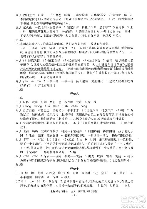 浙江人民出版社2021全程练习与评价评价四年级下册语文R人教版答案