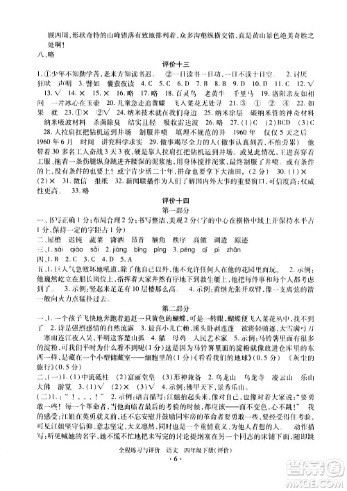 浙江人民出版社2021全程练习与评价评价四年级下册语文R人教版答案