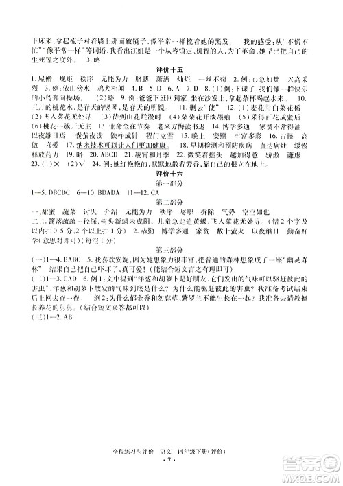 浙江人民出版社2021全程练习与评价评价四年级下册语文R人教版答案 浙江人民出版社2021全程练习与评价评价四年级下册语文R人教版答案