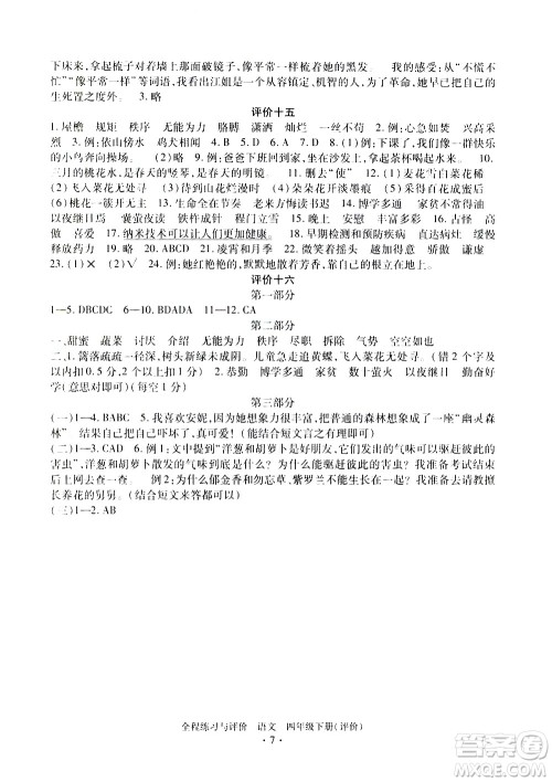 浙江人民出版社2021全程练习与评价评价四年级下册语文R人教版答案