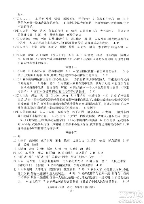 浙江人民出版社2021全程练习与评价评价四年级下册语文R人教版答案 浙江人民出版社2021全程练习与评价评价四年级下册语文R人教版答案