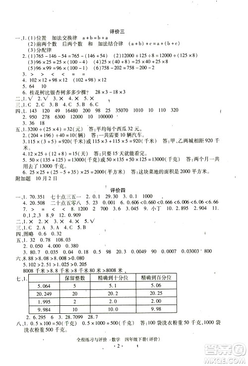 浙江人民出版社2021全程练习与评价评价四年级下册数学R人教版答案 浙江人民出版社2021全程练习与评价评价四年级下册数学R人教版答案