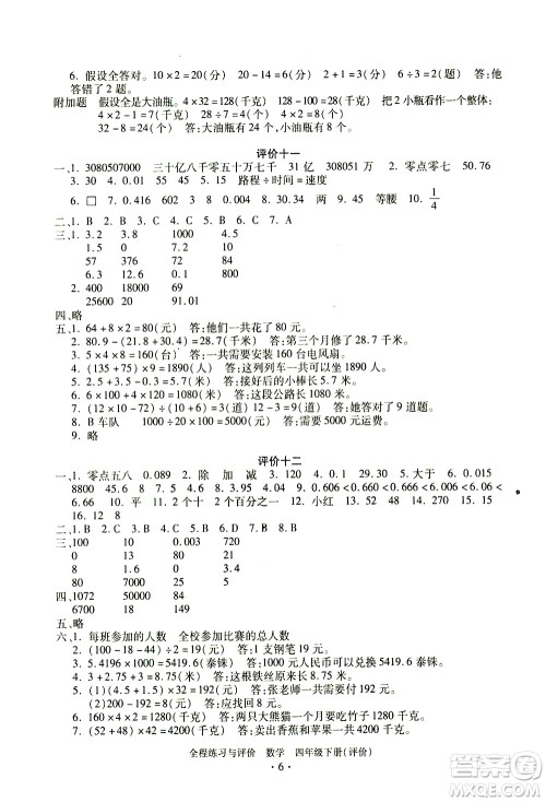浙江人民出版社2021全程练习与评价评价四年级下册数学R人教版答案 浙江人民出版社2021全程练习与评价评价四年级下册数学R人教版答案