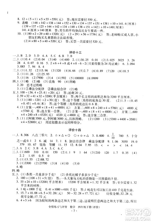 浙江人民出版社2021全程练习与评价评价四年级下册数学R人教版答案 浙江人民出版社2021全程练习与评价评价四年级下册数学R人教版答案