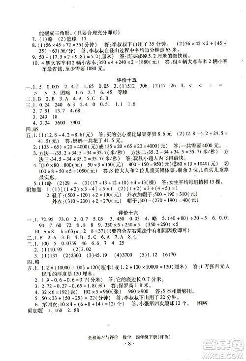 浙江人民出版社2021全程练习与评价评价四年级下册数学R人教版答案 浙江人民出版社2021全程练习与评价评价四年级下册数学R人教版答案