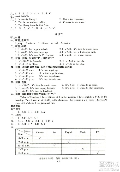 浙江人民出版社2021全程练习与评价评价四年级下册英语R人教版答案