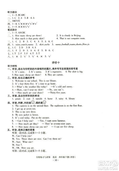 浙江人民出版社2021全程练习与评价评价四年级下册英语R人教版答案
