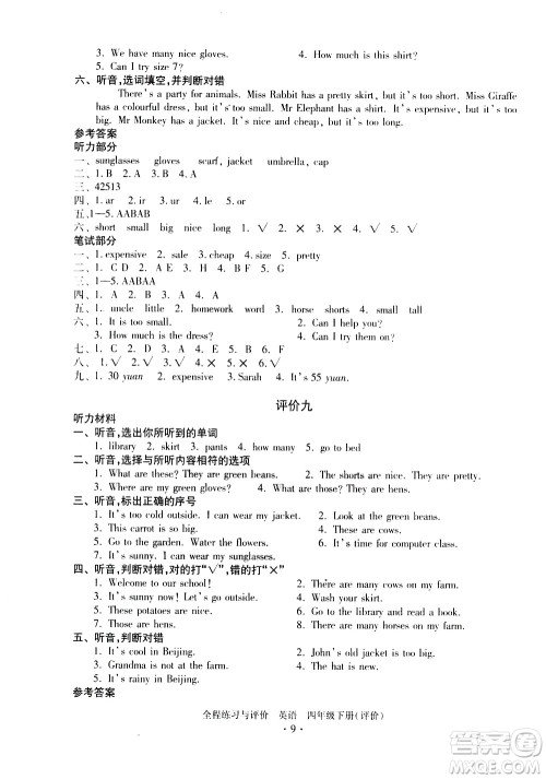 浙江人民出版社2021全程练习与评价评价四年级下册英语R人教版答案