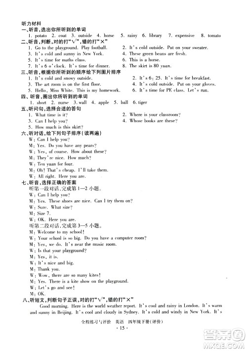 浙江人民出版社2021全程练习与评价评价四年级下册英语R人教版答案