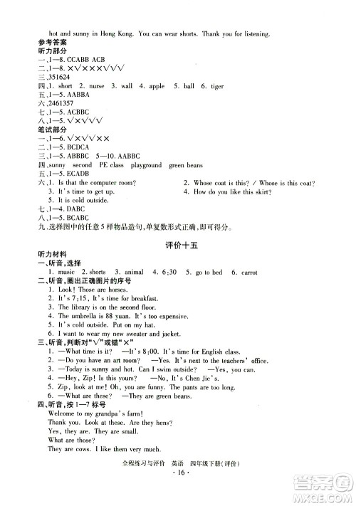 浙江人民出版社2021全程练习与评价评价四年级下册英语R人教版答案