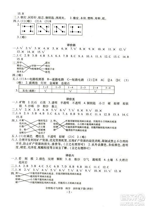 浙江人民出版社2021全程练习与评价评价四年级下册科学J冀教版答案