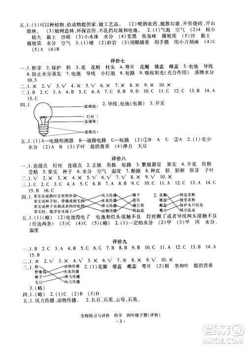 浙江人民出版社2021全程练习与评价评价四年级下册科学J冀教版答案