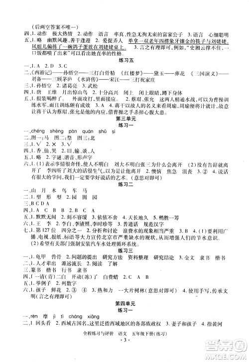 浙江人民出版社2021全程练习与评价练习五年级下册语文R人教版答案