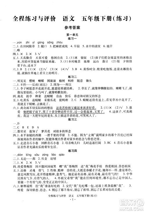 浙江人民出版社2021全程练习与评价练习五年级下册语文R人教版答案