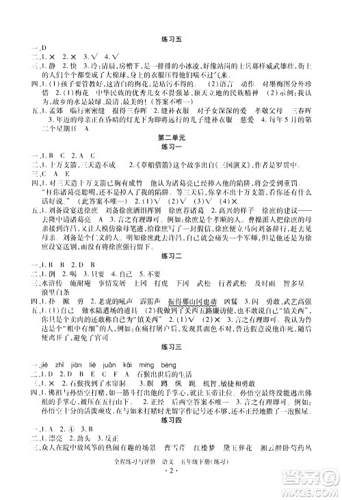 浙江人民出版社2021全程练习与评价练习五年级下册语文R人教版答案