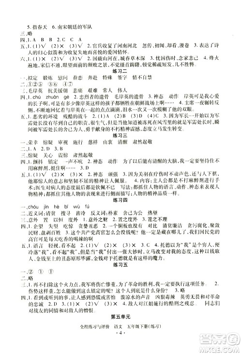 浙江人民出版社2021全程练习与评价练习五年级下册语文R人教版答案