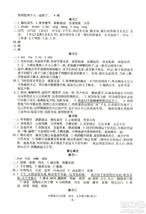 浙江人民出版社2021全程练习与评价练习五年级下册语文R人教版答案