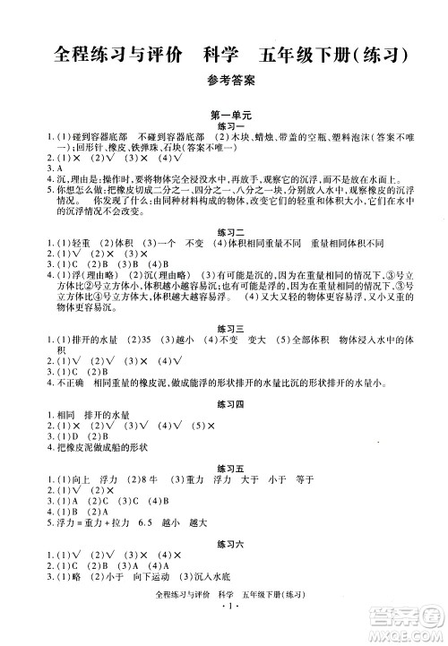 浙江人民出版社2021全程练习与评价练习五年级下册科学J冀教版答案 浙江人民出版社2021全程练习与评价练习五年级下册科学J冀教版答案