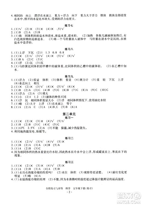 浙江人民出版社2021全程练习与评价练习五年级下册科学J冀教版答案