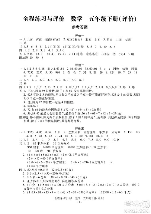 浙江人民出版社2021全程练习与评价评价五年级下册数学R人教版答案