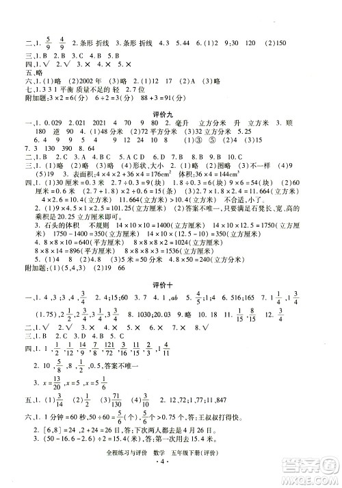 浙江人民出版社2021全程练习与评价评价五年级下册数学R人教版答案