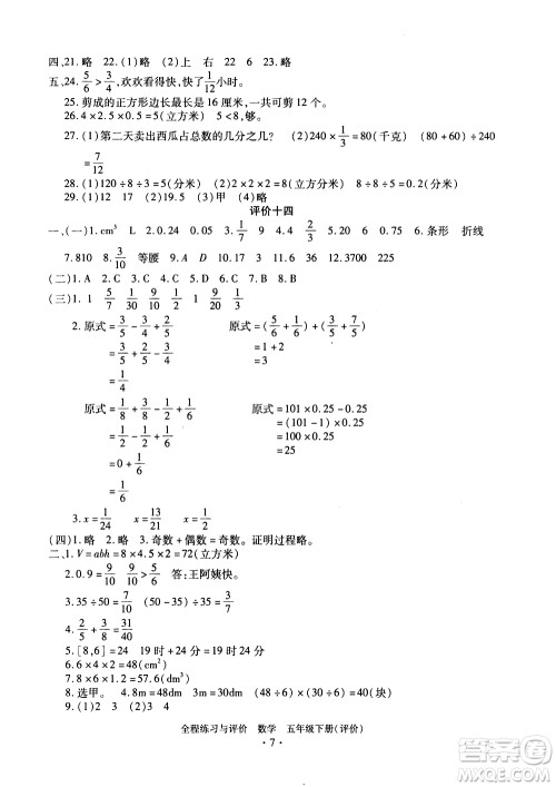 浙江人民出版社2021全程练习与评价评价五年级下册数学R人教版答案