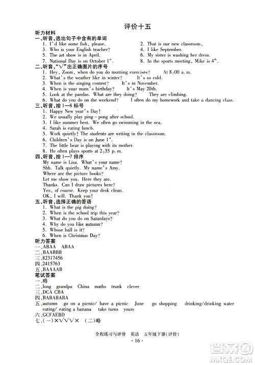 浙江人民出版社2021全程练习与评价评价五年级下册英语R人教版答案