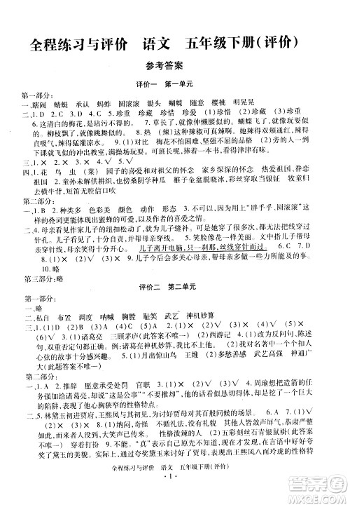 浙江人民出版社2021全程练习与评价评价五年级下册语文R人教版答案