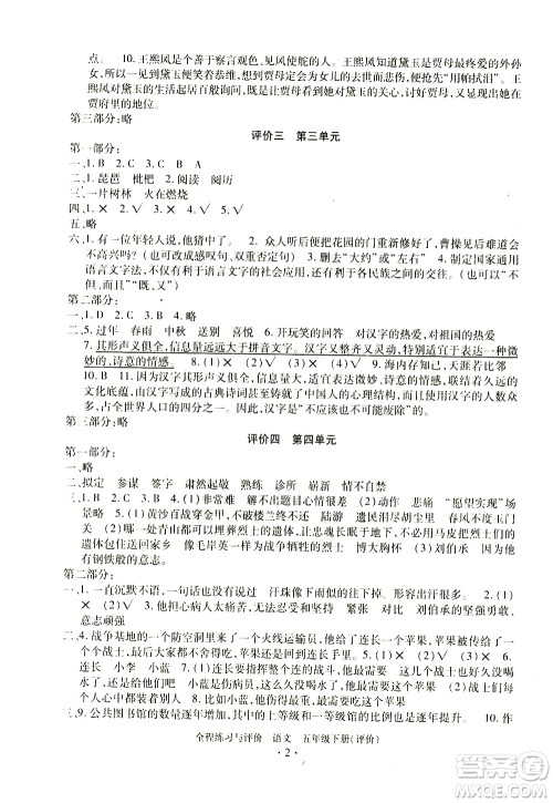 浙江人民出版社2021全程练习与评价评价五年级下册语文R人教版答案