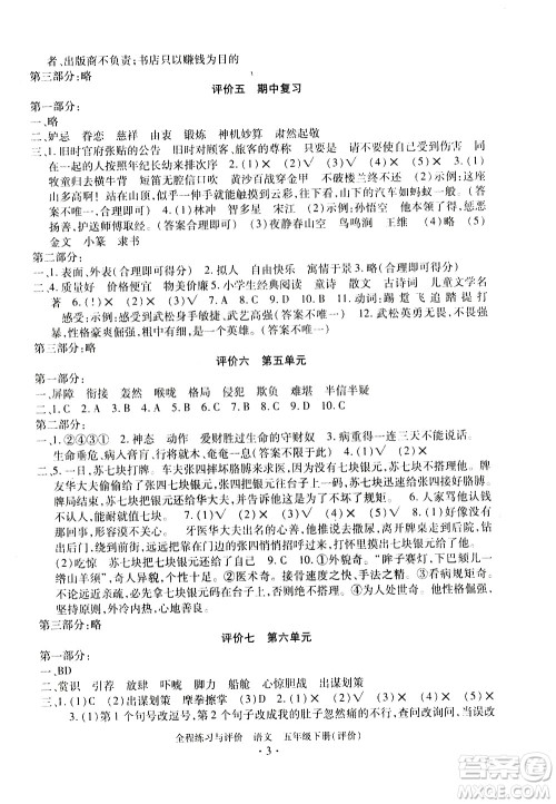 浙江人民出版社2021全程练习与评价评价五年级下册语文R人教版答案