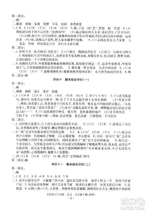 浙江人民出版社2021全程练习与评价评价五年级下册语文R人教版答案 浙江人民出版社2021全程练习与评价评价五年级下册语文R人教版答案