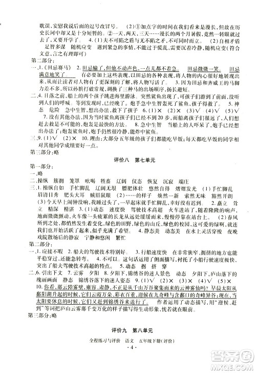 浙江人民出版社2021全程练习与评价评价五年级下册语文R人教版答案 浙江人民出版社2021全程练习与评价评价五年级下册语文R人教版答案