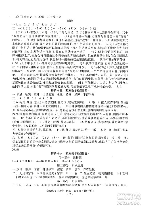 浙江人民出版社2021全程练习与评价评价五年级下册语文R人教版答案