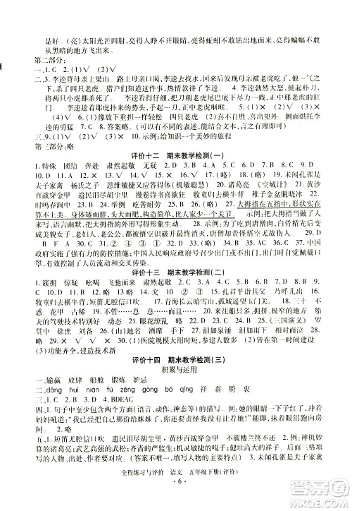 浙江人民出版社2021全程练习与评价评价五年级下册语文R人教版答案 浙江人民出版社2021全程练习与评价评价五年级下册语文R人教版答案