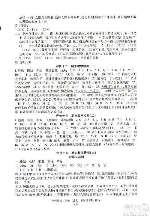 浙江人民出版社2021全程练习与评价评价五年级下册语文R人教版答案