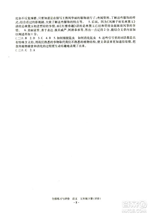 浙江人民出版社2021全程练习与评价评价五年级下册语文R人教版答案 浙江人民出版社2021全程练习与评价评价五年级下册语文R人教版答案